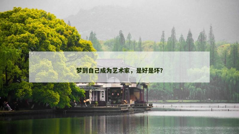 梦到自己成为艺术家,是好是坏?
