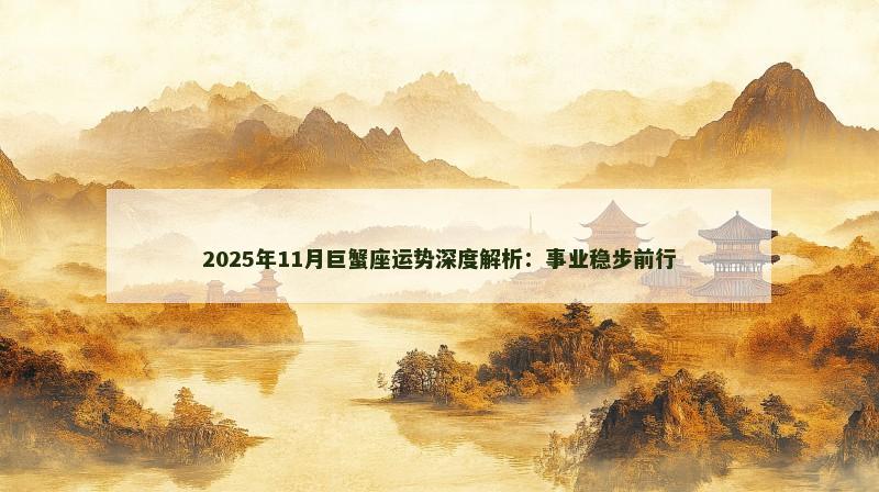 2025年11月巨蟹座运势深度解析:事业稳步前行