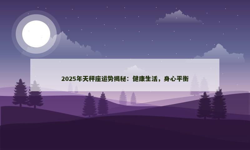 2025年天秤座运势揭秘:健康生活,身心平衡