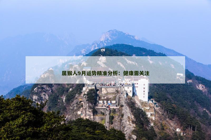 属猴人9月运势精准分析:健康需关注