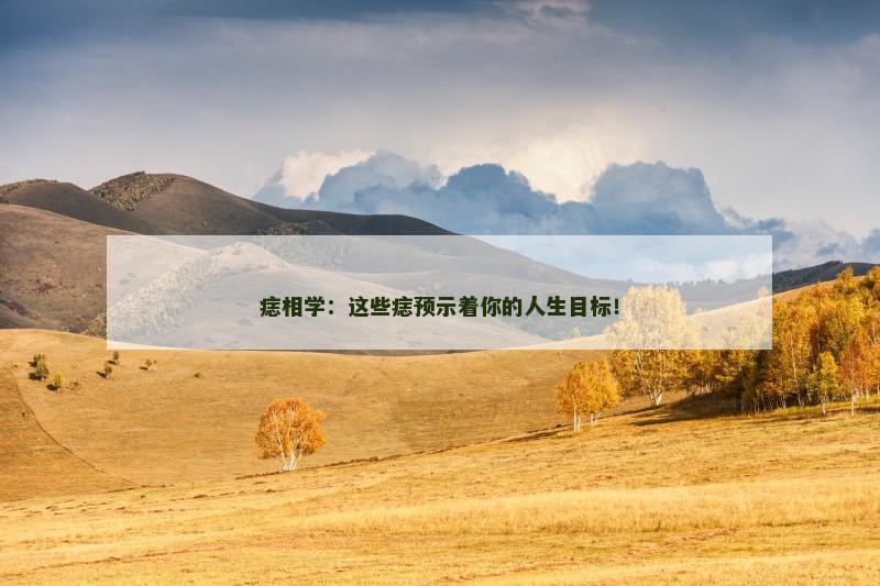 痣相学:这些痣预示着你的人生目标!