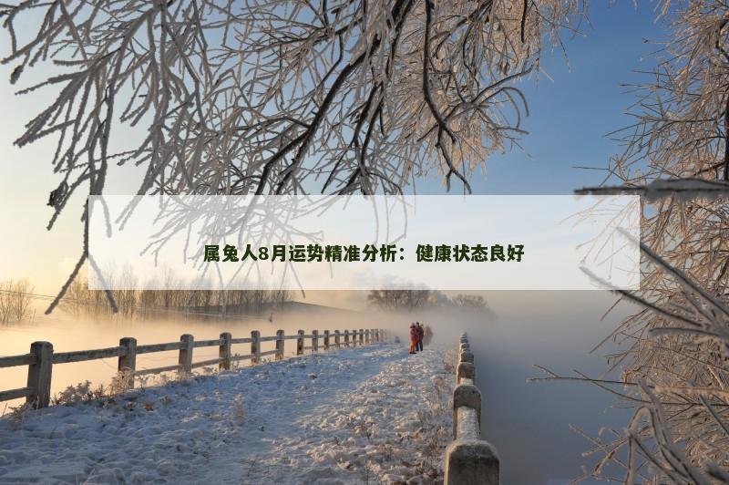 属兔人8月运势精准分析:健康状态良好