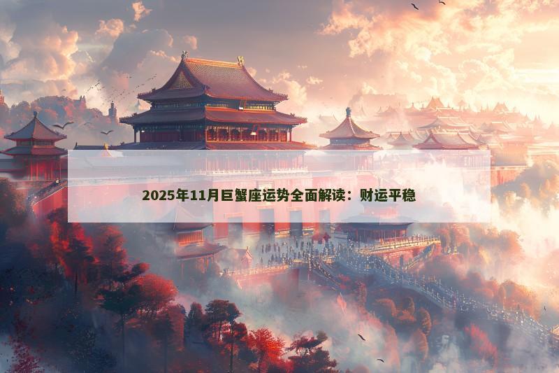 2025年11月巨蟹座运势全面解读:财运平稳