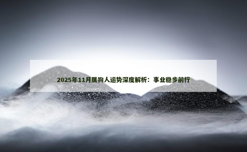 2025年11月属狗人运势深度解析:事业稳步前行