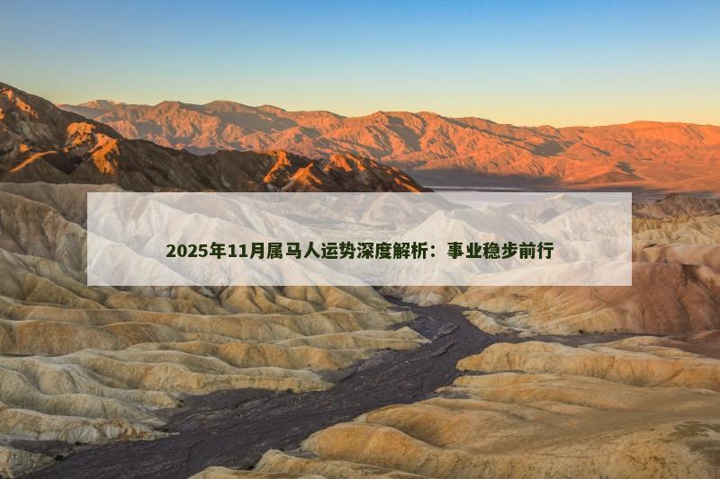 2025年11月属马人运势深度解析:事业稳步前行