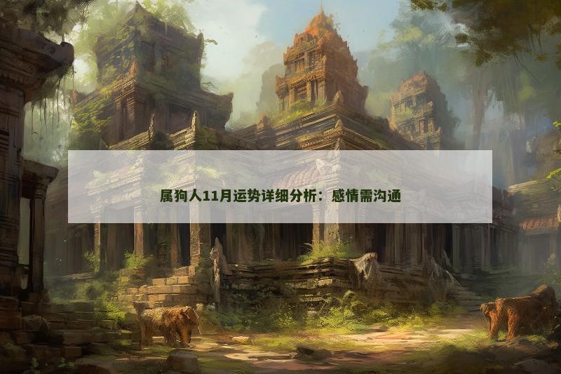 属狗人11月运势详细分析:感情需沟通