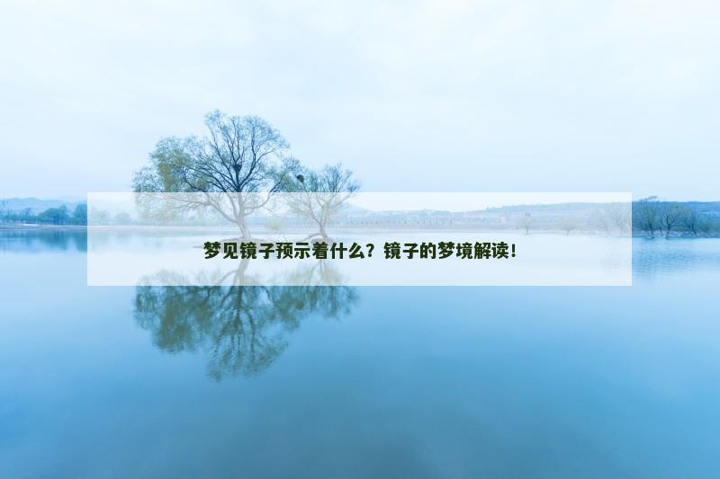 梦见镜子预示着什么?镜子的梦境解读!