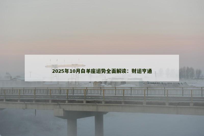 2025年10月白羊座运势全面解读:财运亨通
