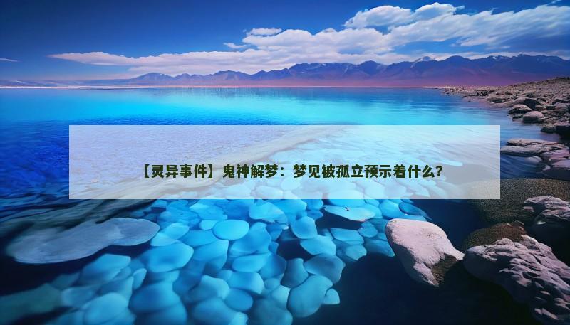 【灵异事件】鬼神解梦:梦见被孤立预示着什么?