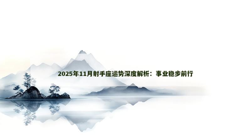2025年11月射手座运势深度解析:事业稳步前行