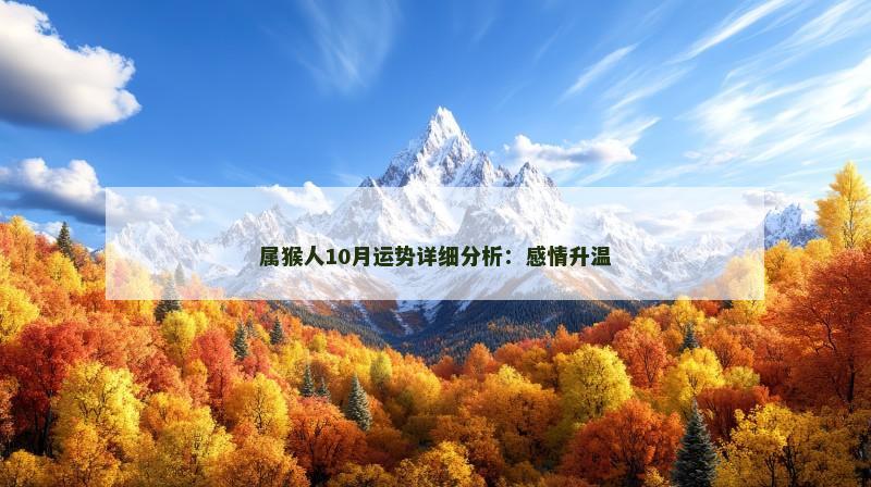属猴人10月运势详细分析:感情升温