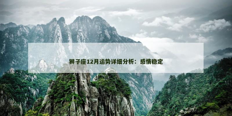 狮子座12月运势详细分析:感情稳定