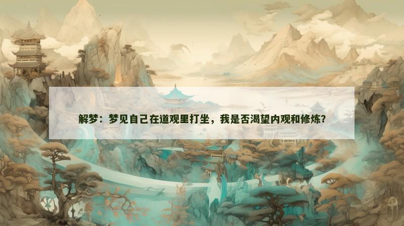 解梦:梦见自己在道观里打坐,我是否渴望内观和修炼?