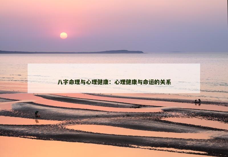 八字命理与心理健康:心理健康与命运的关系