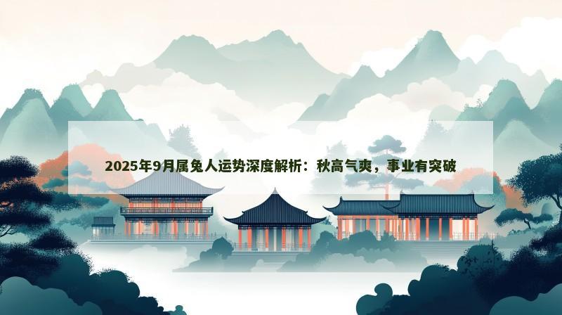 2025年9月属兔人运势深度解析:秋高气爽,事业有突破