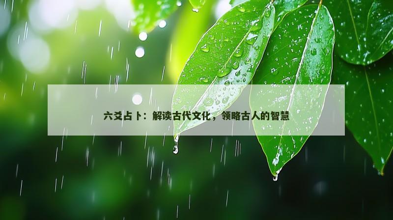 六爻占卜:解读古代文化,领略古人的智慧