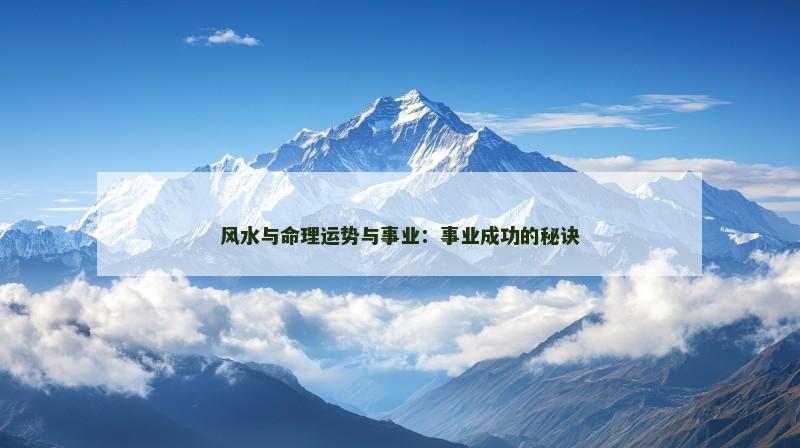 风水与命理运势与事业:事业成功的秘诀
