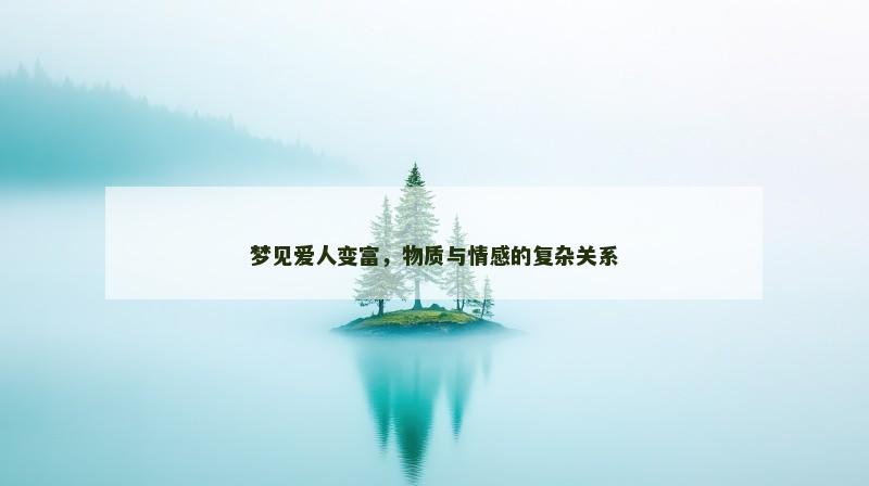 梦见爱人变富,物质与情感的复杂关系