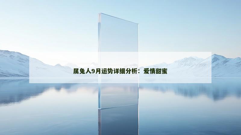 属兔人9月运势详细分析:爱情甜蜜