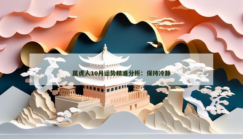属虎人10月运势精准分析:保持冷静