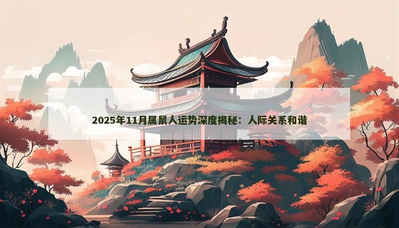 2025年11月属鼠人运势深度揭秘:人际关系和谐