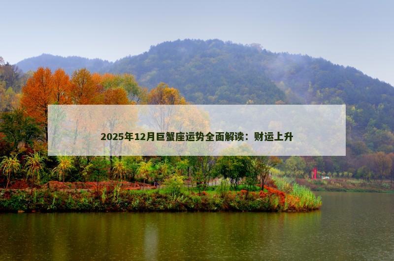 2025年12月巨蟹座运势全面解读:财运上升