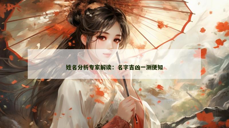 姓名分析专家解读：名字吉凶一测便知