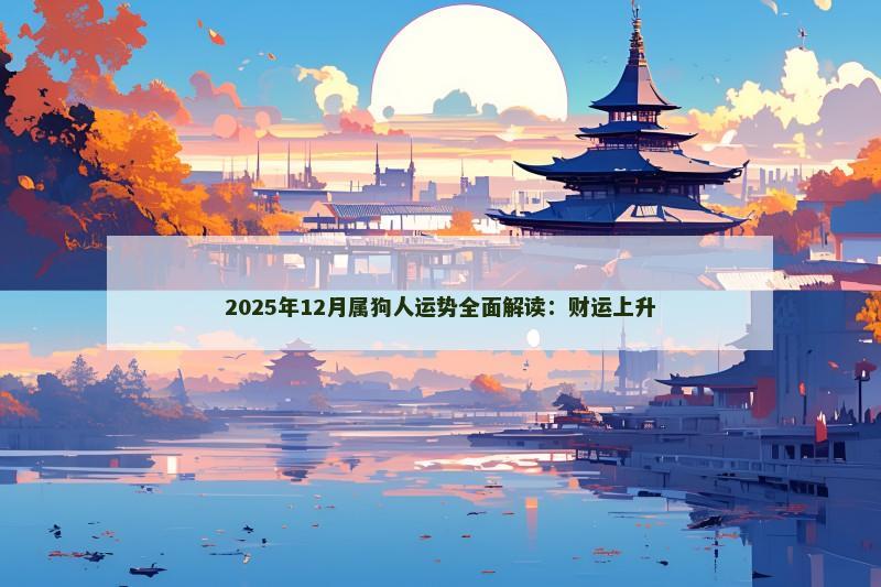 2025年12月属狗人运势全面解读:财运上升