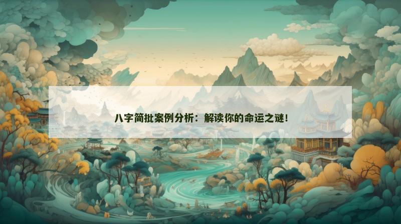 八字简批案例分析：解读你的命运之谜！