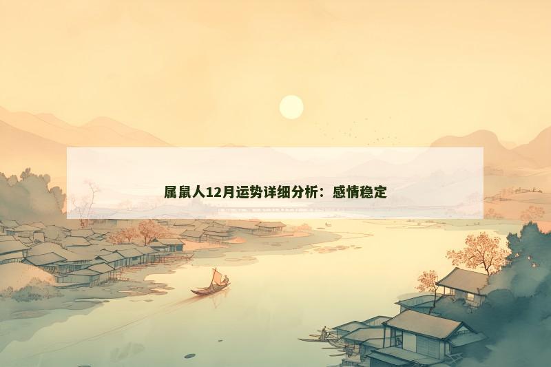 属鼠人12月运势详细分析:感情稳定