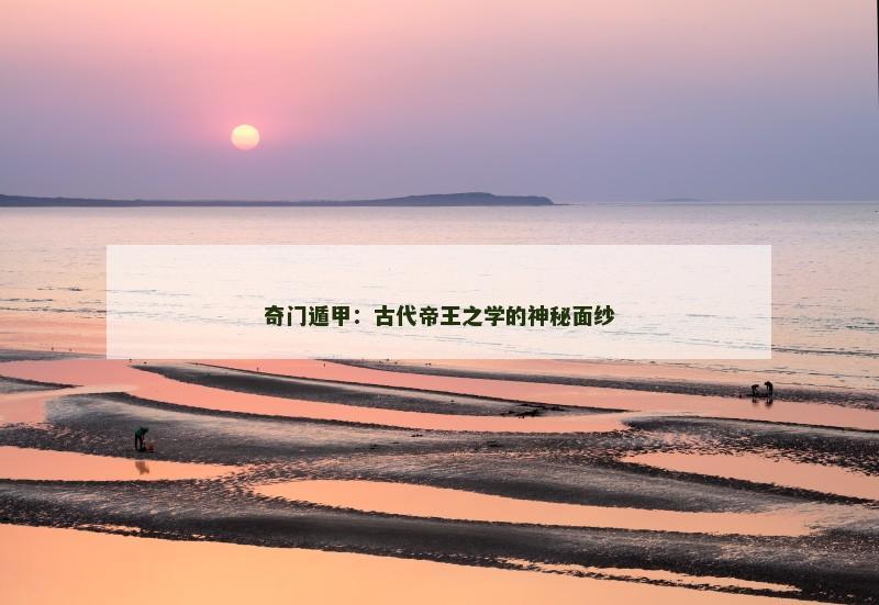 奇门遁甲:古代帝王之学的神秘面纱