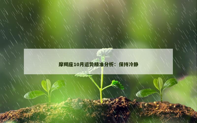 摩羯座10月运势精准分析:保持冷静