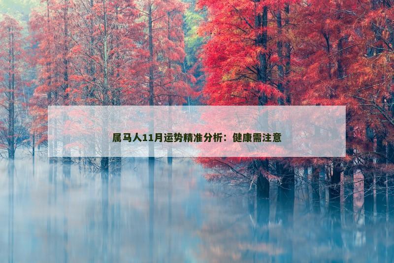 属马人11月运势精准分析:健康需注意