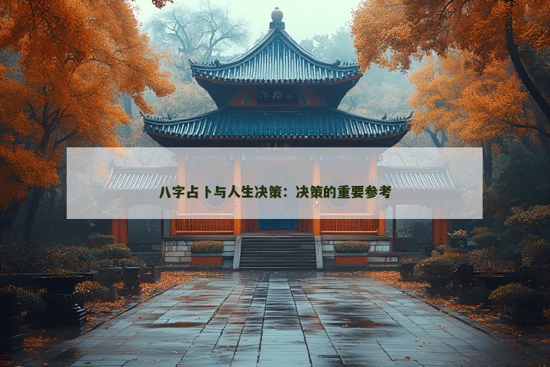 八字占卜与人生决策:决策的重要参考