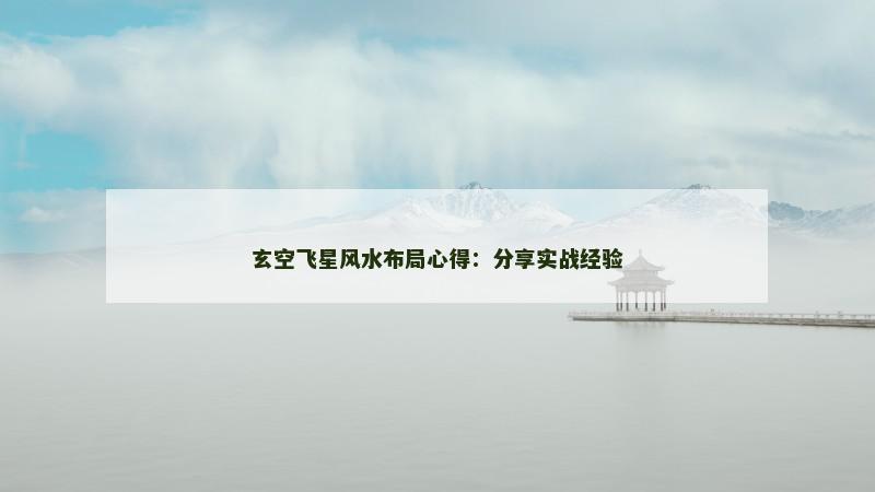 玄空飞星风水布局心得:分享实战经验