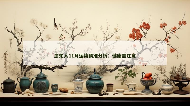 属蛇人11月运势精准分析:健康需注意
