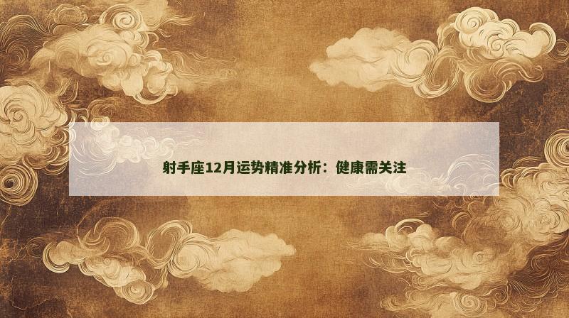 射手座12月运势精准分析:健康需关注