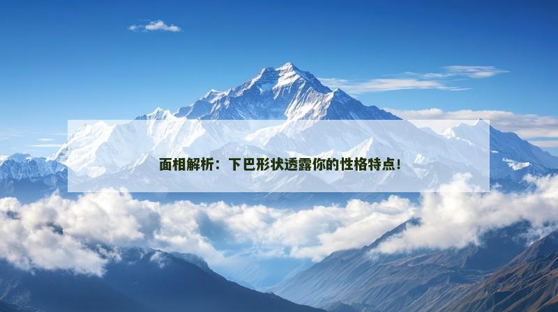 面相解析:下巴形状透露你的性格特点!