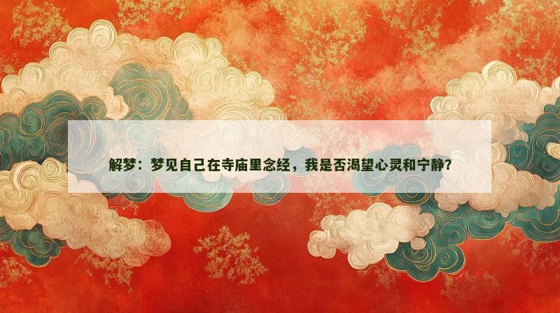 解梦:梦见自己在寺庙里念经,我是否渴望心灵和宁静?