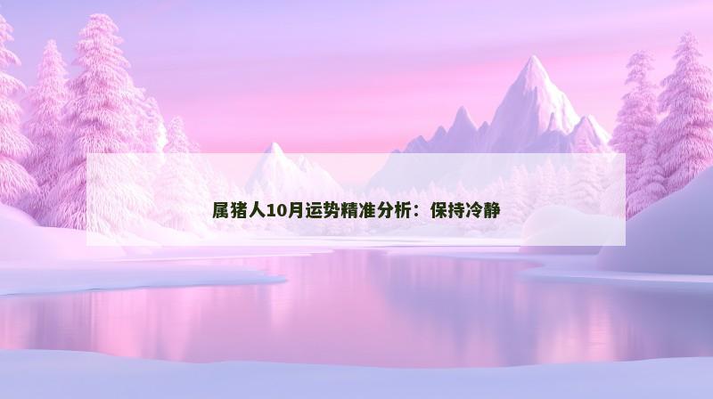 属猪人10月运势精准分析:保持冷静