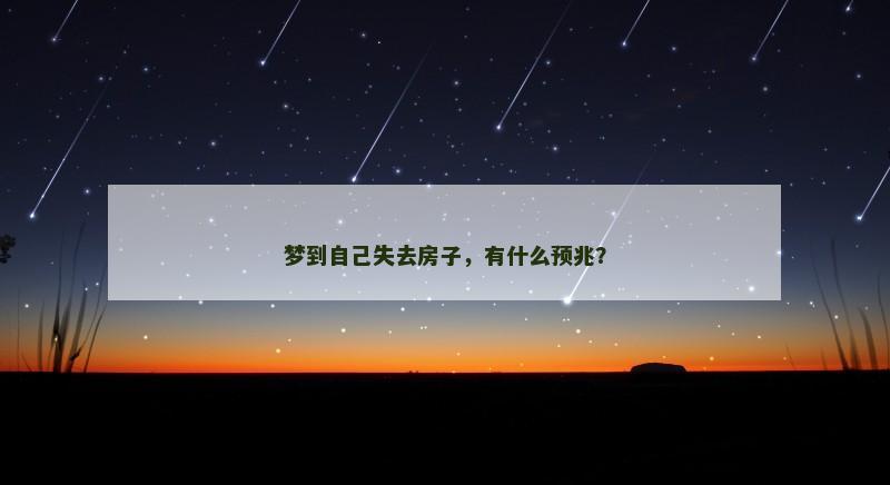 梦到自己失去房子，有什么预兆？