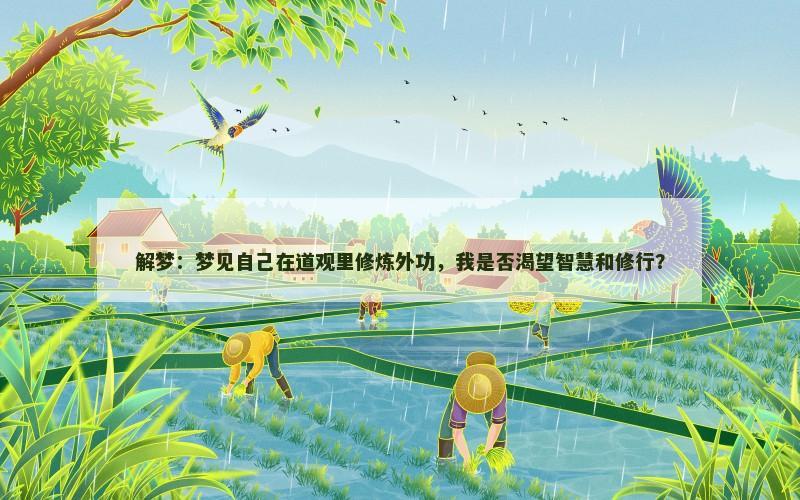 解梦:梦见自己在道观里修炼外功,我是否渴望智慧和修行?