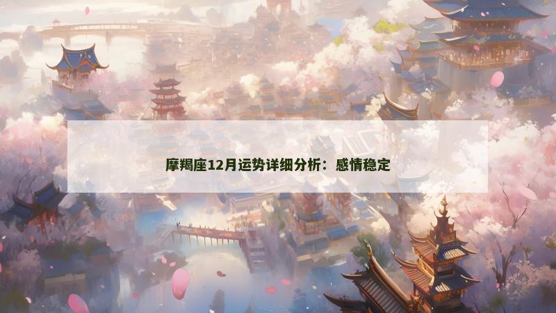 摩羯座12月运势详细分析:感情稳定