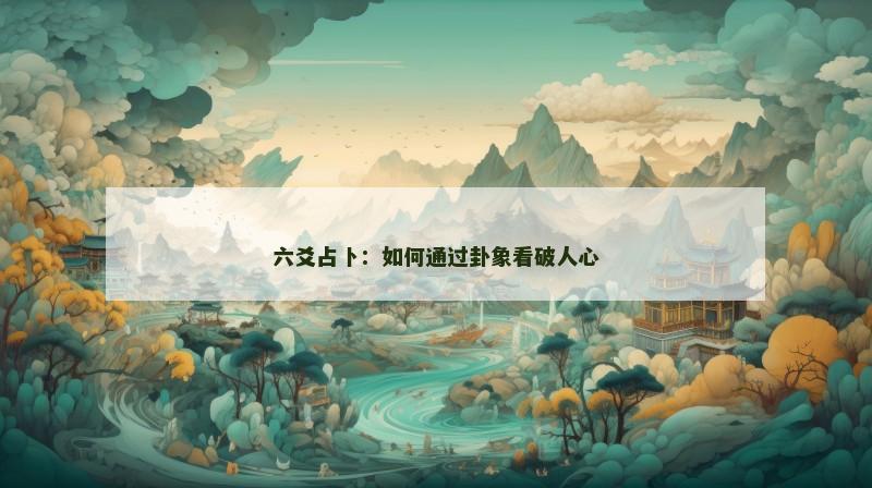 六爻占卜:如何通过卦象看破人心