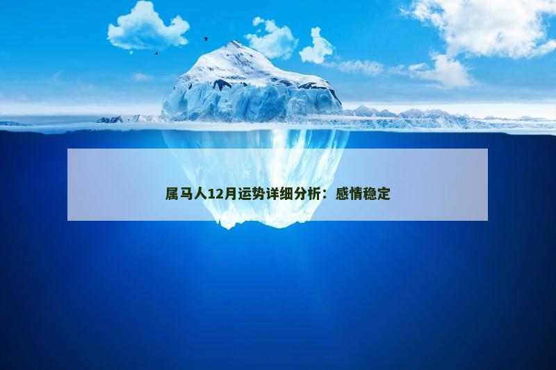 属马人12月运势详细分析:感情稳定