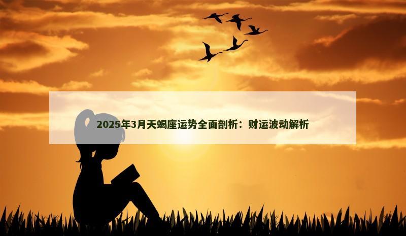2025年3月天蝎座运势全面剖析：财运波动解析