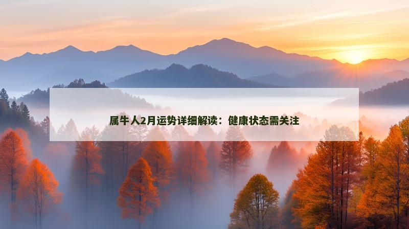 属牛人2月运势详细解读:健康状态需关注