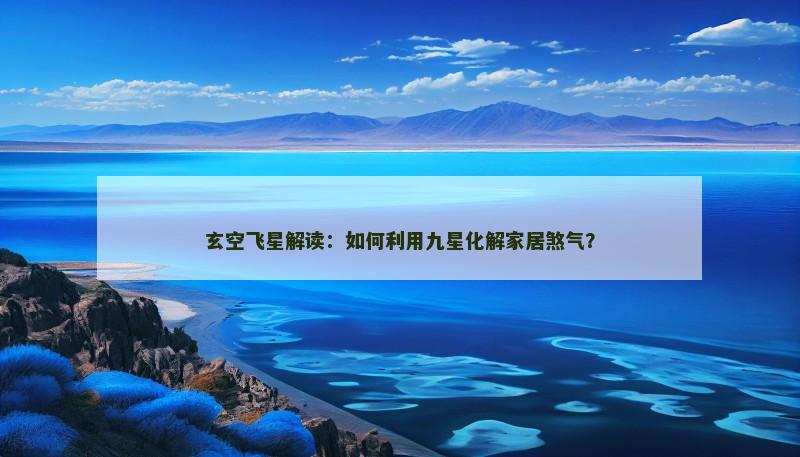 玄空飞星解读:如何利用九星化解家居煞气?