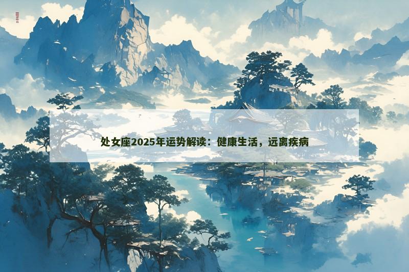 处女座2025年运势解读:健康生活,远离疾病