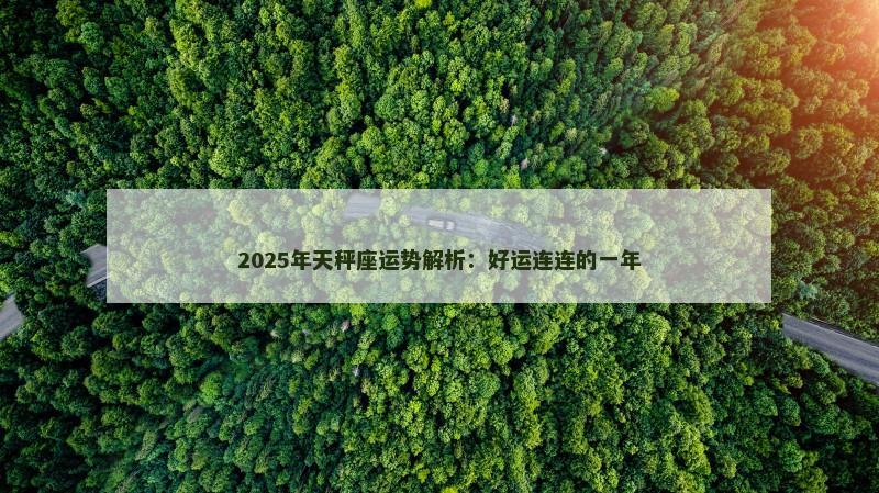 2025年天秤座运势解析:好运连连的一年
